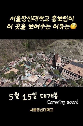서울장신대학교 홍보팀이 이곳에 나타난 이유는?! 🤔 (feat. 5월 15일 대개봉)