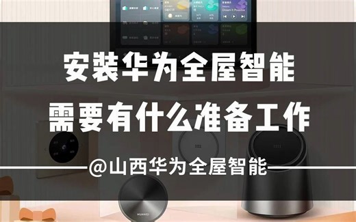 安装华为全屋智能，需要什么准备工作？