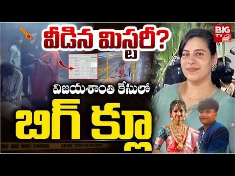Software Engineer Vijayashanti Case Updates | వీడిన మిస్టరీ?..విజయశాంతి కేసులో బిగ్ క్లూ | BIG TV