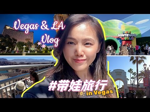 拉斯维加斯带娃圣地？洛杉矶任天堂世界攻略 带娃旅行发生了什么 | Las Vegas & LA Vlog Family Trip Super Nintendo World, Disneyland