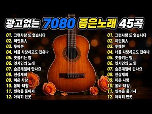 7080 가슴을 울리는 45곡 (2시간 연속 듣기_가사 있음) 🎶 추억의 올드가요 메들리 💕 7080 시대별 애창곡