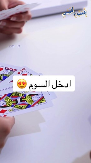 تعلم طريقة لعب مداقش بلوت بسهولة ومرح