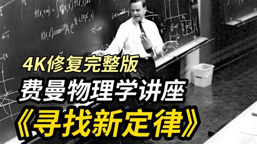 【4K修复 中英精校】费曼讲座：寻找新定律（完整版）