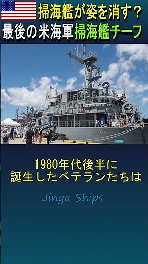米海軍の掃海艦が歴史から姿を消す？最後の掃海艦チーフ！Will usnavy minesweepers vanish from history? The last minesweeper Chief!
