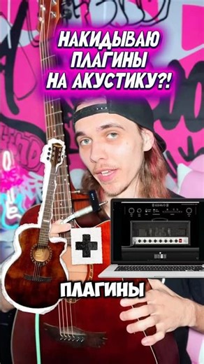 НАКИНУЛ ПЛАГИН НА АКУСТИКУ?! #plugin #neuraldsp #acoustic #галилео #плагины