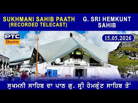 Recorded | Path Sri Sukhmani Sahib from G. Sri Hemkunt Sahib | ਪਾਠ ਸ੍ਰੀ ਸੁਖਮਨੀ ਸਾਹਿਬ, 15.05.2026