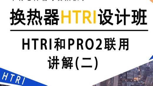 HTRI和PRO2联用讲解（二）