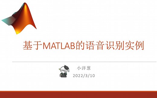 基于MATLAB的语音识别实例