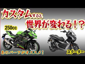 250ccやスクーターなど小排気量バイクにオススメのカスタムを紹介！｜ZX-25R ADV150 YSS【モトブログ】