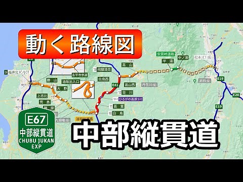 【E67/中部縦貫道】動く路線図で開通からの歴史･変遷をビジュアル化