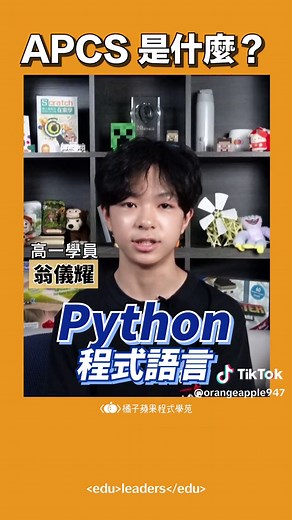 有了 APCS 就能升上資工系！？ APCS 大學程式設計先修檢測，是一個有公信力的「程式設計檢測」，讓具備程式設計能力的高中職學生，能檢驗學習成果，可以放在學習履歷，如果大學目標是資訊、程式學系，擁有 APCS 的檢定成績，對升學是很有幫助的。 #APCS #學程式 #學程式就到橘子蘋果 #升學 #學習履歷