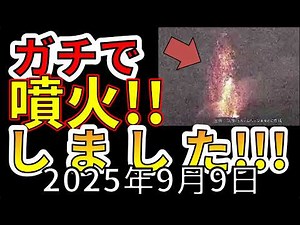 【速報！】なんと、硫黄島で連続噴火が発生！今後、巨大噴火の可能性についてわかりやすく解説します！