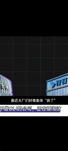 不做CLI的公司，正在被淘汰。 打通 AI 与业务系统的执行通道；CLI（Command-Line Interface，命令行工具）的本质，不是一个简单的 “命令行工具”，而是 AI 与企业业务系统之间的「标准化操作接口」，是让 AI 从 “会聊天” 升级为 “会干活” 的核心基础设施。 #一人公司 #CLI #AI办公 #勇哥用AI
