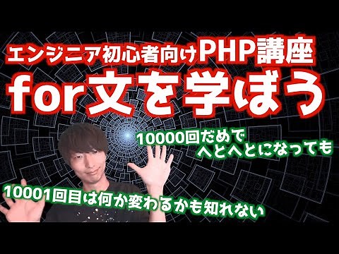 PHPのfor文について解説します【PHPによるWebアプリケーション開発講座#14/繰り返し処理】