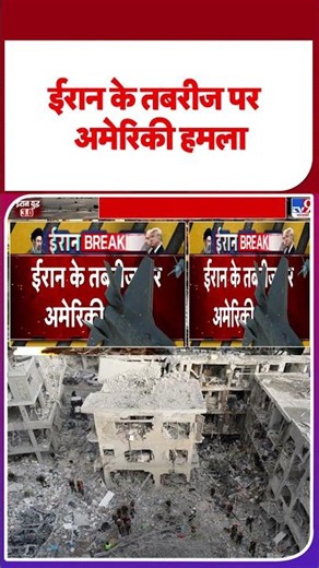 US Vs Iran War Updates | Iran Attack on US: ईरान के तबरीज पर अमेरिकी हमला | Trump | Top News