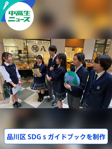 中高生が編集するSDGｓニュース