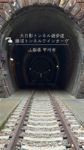 山梨の絶景.旅行.おすすめ観光スポット SLの煤が残る『大日影トンネル遊歩道』& JRの旧トンネルを利用したワイン貯蔵庫『勝沼トンネルワインカーブヴ』 山梨県甲州市勝沼町深沢3602-1 無料駐車場有🅿️ 山梨を楽しもう🗻 Superb view of Yamanashi. Travel. Recommended sightseeing spots