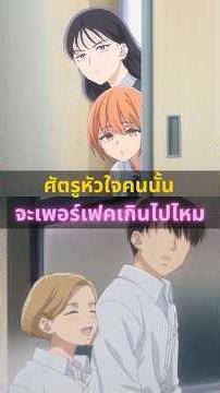 ศัตรูหัวใจคนนั้น จะเพอร์เฟคเกินไปไหม #อนิเมะ #อนิเมะความรัก #อนิเมะใหม่ #anime