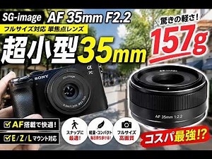 [The Ultimate Compact 35mm] The SG-image AF 35mm F2.2 is insanely light... A full-frame AF prime ...