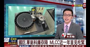 MLCC近一年來首度出現供貨吃緊狀況