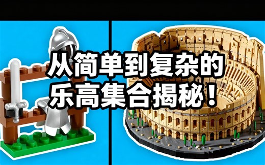 [中配]从简单到复杂的乐高集合揭秘！ - Minifigured