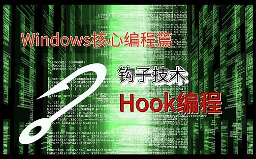 Windows核心编程篇——Hook编程，钩子技术。包含你在其他地方听不到的API编程，键盘、鼠标一旦被“构住”便“动弹不了”！教你用钩子技术控制全局！