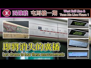 🚉 🇭🇰 Last chance to hear these announcements! MTR West Rail Line & Tuen Ma Line Phase 1