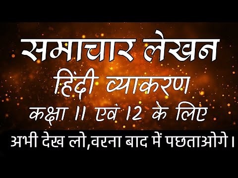 samachar lekhan class 11 and 12,समाचार लेखन,hindi vyakaran,cbse,2021 board,ncert portal
