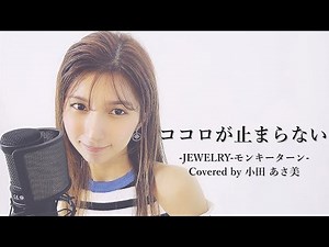 『SLOTモンキーターン収録曲』〜ココロが止まらない〜【covered by 小田あさ美】 歌詞付き