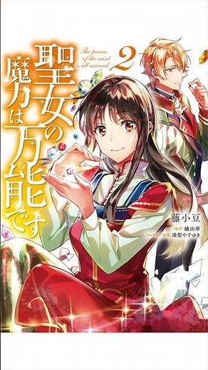 仕事中毒人間は、たとえ異世界でもその能力を存分に発揮する！「聖女の魔力は万能です」#shorts #聖女の魔力は万能です