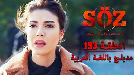 مسلسل العهد الحلقة 193 | مدبلج #SözDizisi #العهد | العهد -Söz