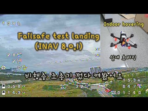 Failsafe test landing | INAV 8.0.1 | Indoor hovering | 페일세이프 | 실내 호버링