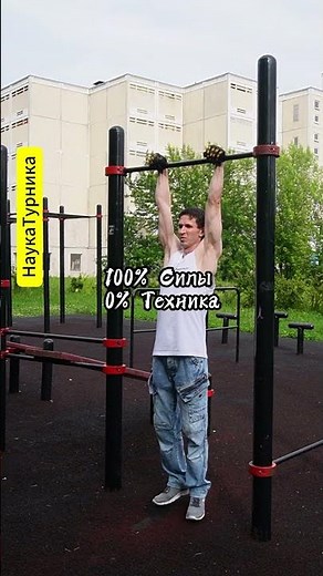 Всё верно чат? #StreetWorkout