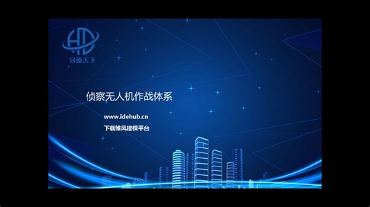 侦察无人机作战体系论证评估