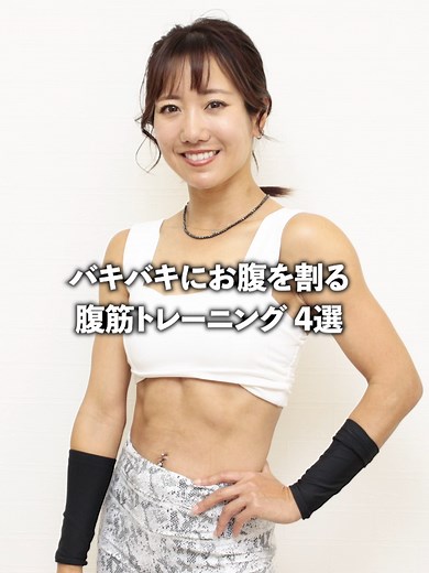 【腹筋】バキバキにお腹を割る！腹筋トレーニング 4選 #筋トレ #筋トレ女子 #トレーニング #自宅トレーニング #痩せトレ #腹筋 #ダイエット #腹筋崩壊