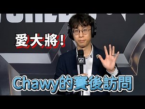 【世界賽】愛大將! Chawy的賽後訪問 | 英雄聯盟世界大賽 (2025)