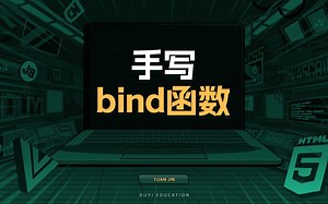 手写bind函数【渡一教育】_哔哩哔哩_bilibili