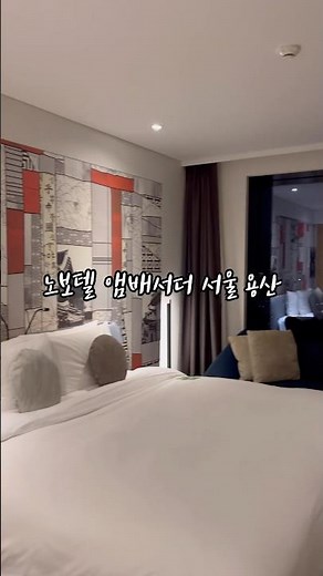 5성급 호텔 노보텔 앰배서더 서울 용산 #노보텔앰배서더용산 #5성급호텔 #5성급호텔추천 #서울호텔 #서울호텔추천 #서울5성급호텔 #용산호텔 #노보텔엠버서더 #seouldhotel