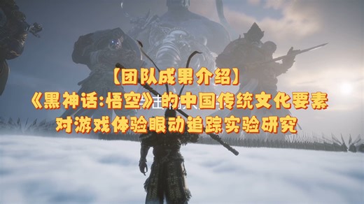 【团队成果介绍】中国传统文化要素对电子游戏用户体验的影响机理眼动实验研究-以《黑神话：悟空》为例