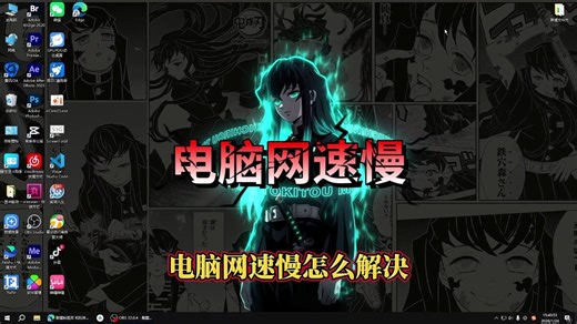 网速慢怎么解决