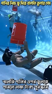 698K views · 1.4K reactions | A game of floating a bucket of water with a blowtorch #games #watergames #amazing #newgame | Bigganer Baak | Facebook