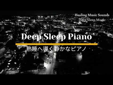 Deep Sleep Piano Music 熟睡へ導く静かなピアノ