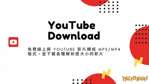 2023 推薦 12 個 YouTube 轉檔下載工具，快速將 YouTube 影片轉成 MP3/MP4 格式並免費下載 - TechMoon 科技月球