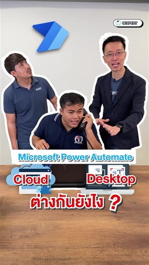 Power Automate Cloud ☁️ vs Desktop 🖥️ ต่างกันอย่างไร ? #powerautomate #rpa #automation #powerplatform #9expert | Chalaivate Pipatpannawong