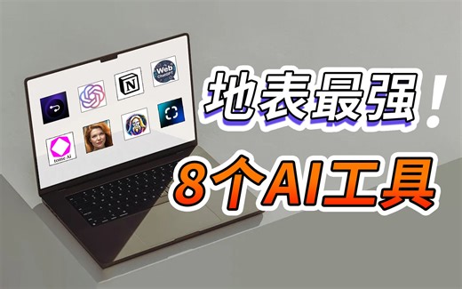 可能是目前地表最强的8款AI工具，提升学习/工作/赚钱/效率，让你轻松超过99%的人！