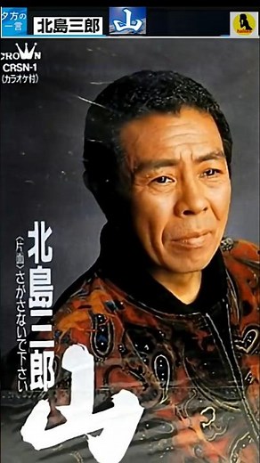 『山』・(3番)・北島三郎【60代70代シニア厳選】「フォークや歌謡曲のヒット音楽」のトリガー効果で脳が若返る！シニア向け #shorts #北島三郎