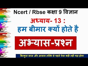 Class 9th Science Chapter 13 Question Answer || कक्षा 9 विज्ञान पाठ 13 प्रश्न-उत्तर ||