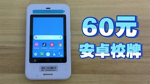 60元的安卓电子校牌，该如何装上软件？