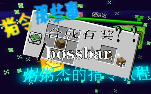 我的世界 BOSS栏【bossbar】指令的全部用法，用boss栏做的经验条，合成多了有奖励 指令教程