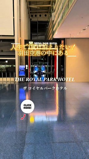 羽田空港の絶景が楽しめるホテル